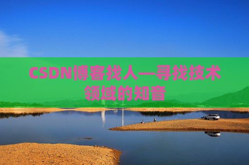 CSDN博客找人—寻找技术领域的知音