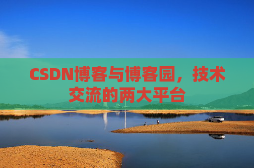 CSDN博客与博客园，技术交流的两大平台