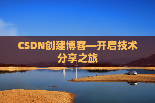 CSDN创建博客—开启技术分享之旅